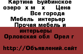 	 Картина.“Буйбинское озеро“ х.м.40х50 › Цена ­ 7 000 - Все города Мебель, интерьер » Прочая мебель и интерьеры   . Орловская обл.,Орел г.